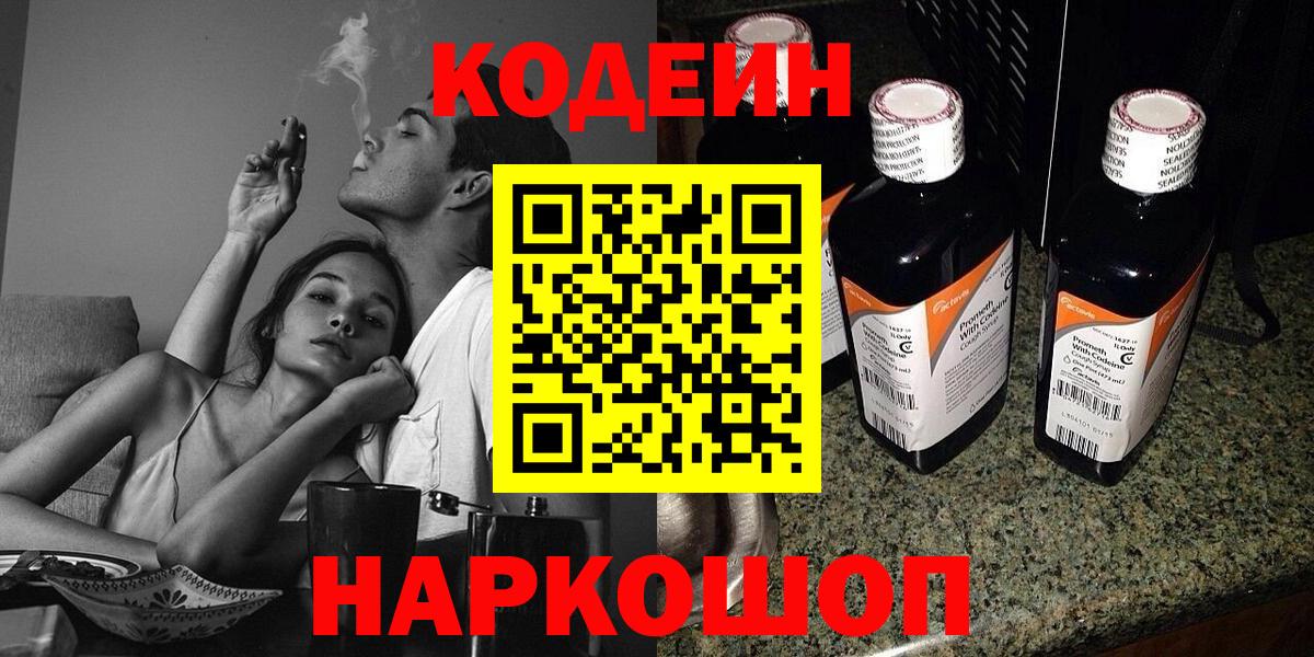 Кодеиновый сироп Lean Purple Drank  Вход с VPN  закладка  Кодеиновый сироп Lean Purple Drank  Апшеронск 